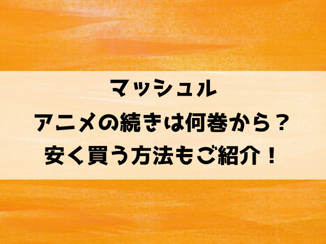 マッシュルアニメの続きは漫画の何巻何話から？安く買う方法もご紹介！